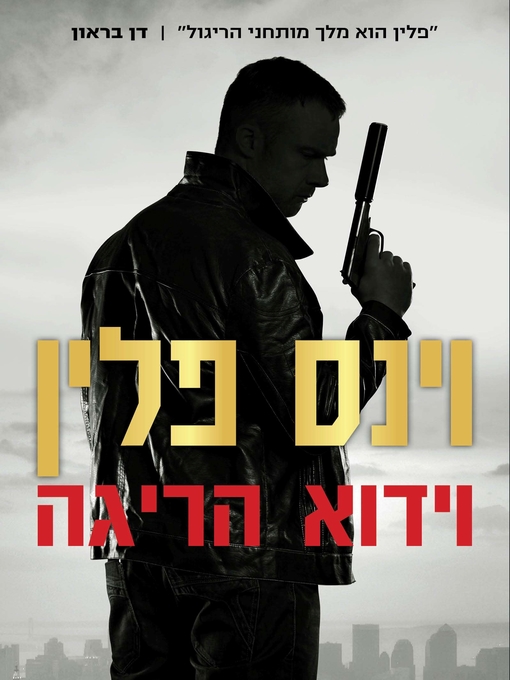 Title details for וידוא הריגה (Kill Shot) by וינס פלין - Available